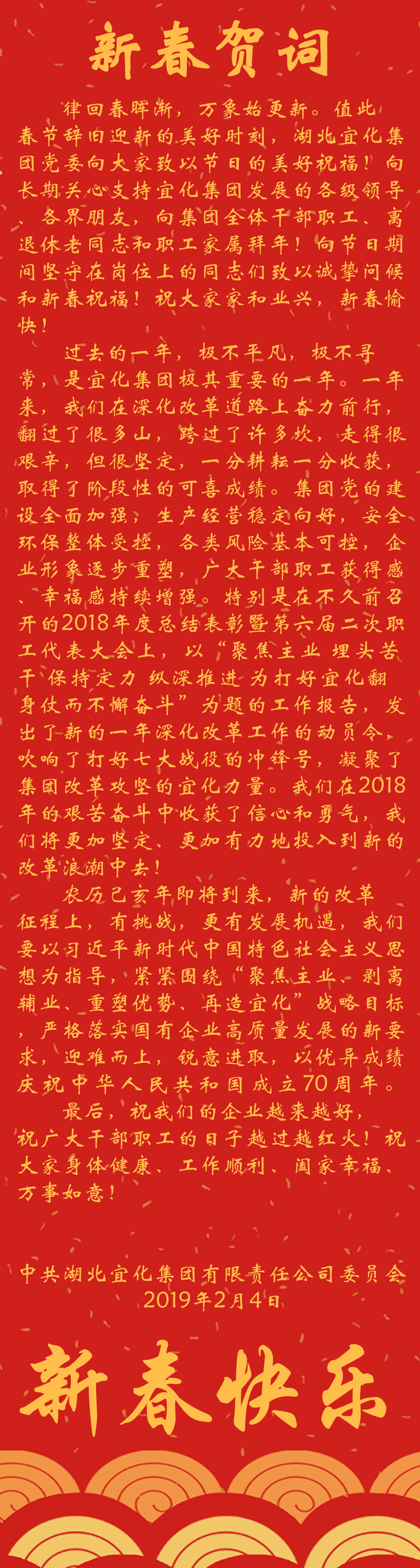 宜化集團(tuán)恭祝大家新春快樂！(圖1)