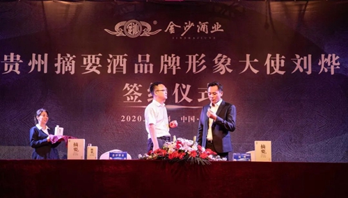 演員劉燁代言貴州摘要酒，“百億金沙”戰(zhàn)略研討會將在粵舉行！?(圖3)