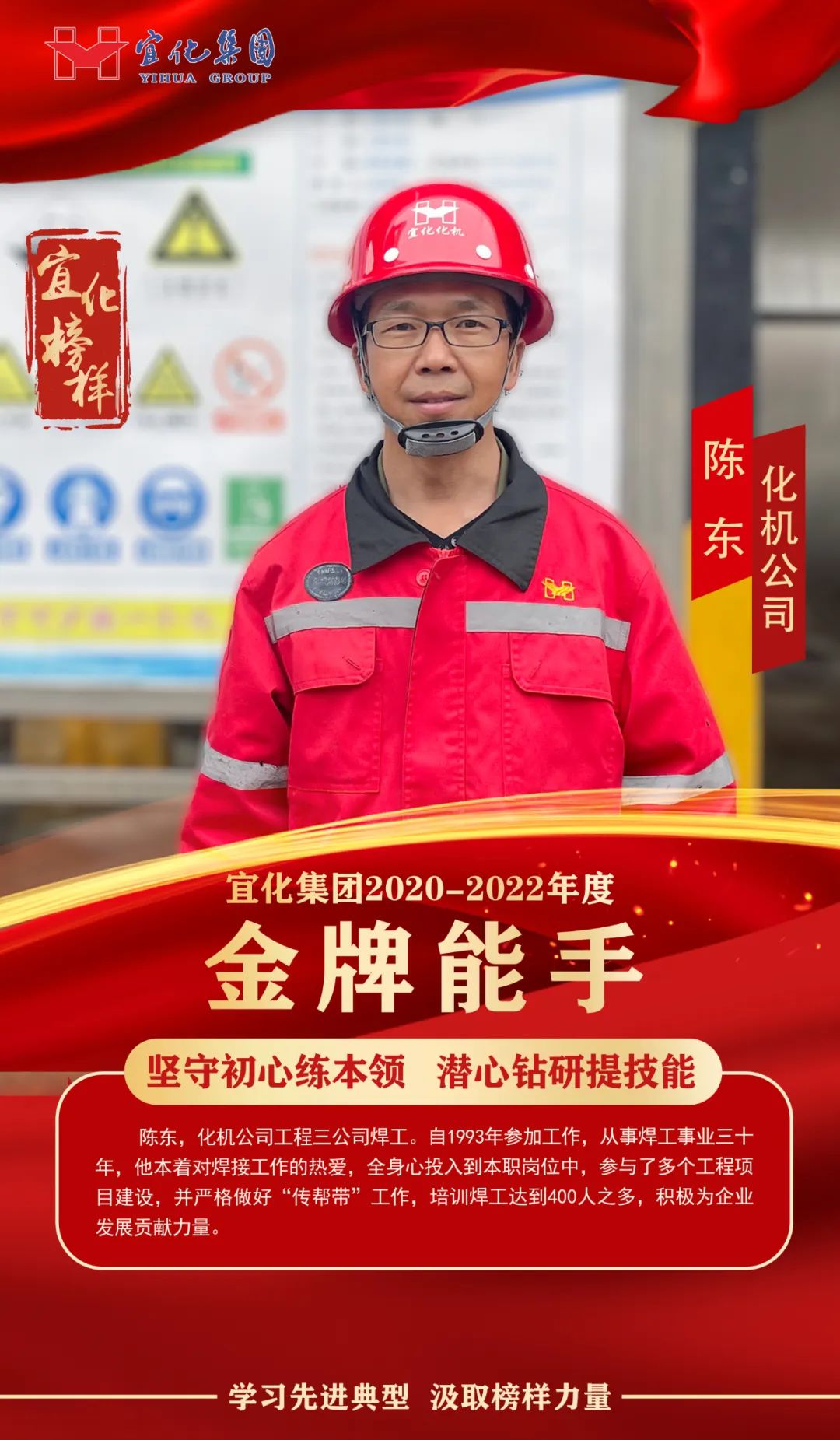 【宜化榜樣】金牌能手陳東：堅守初心練本領，潛心鉆研提技能