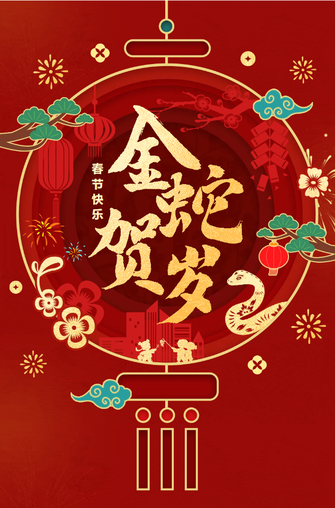 新春快樂！化機公司給您拜年啦！(圖2)
