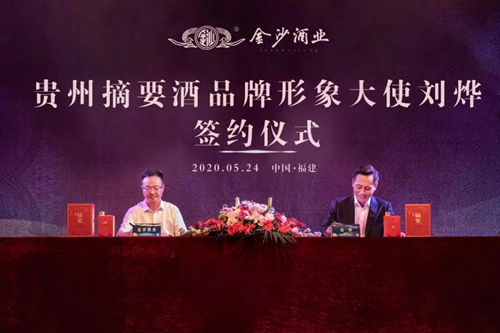 演員劉燁代言貴州摘要酒，“百億金沙”戰(zhàn)略研討會將在粵舉行！?