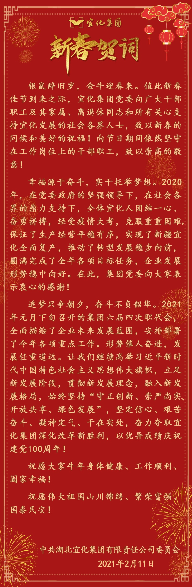 宜化集團恭祝大家新春愉快！