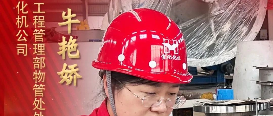 【宜化榜樣】化機(jī)公司牛艷嬌：恪盡職守勇?lián)?dāng)，廉潔自律揚(yáng)清風(fēng)
