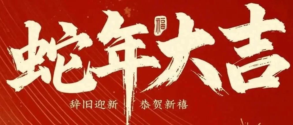新春快樂(lè)！化機(jī)公司給您拜年啦！